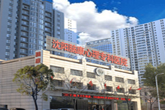 沈阳脑康心理专科医院大楼图