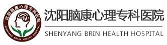 沈阳脑康心理专科医院logo图